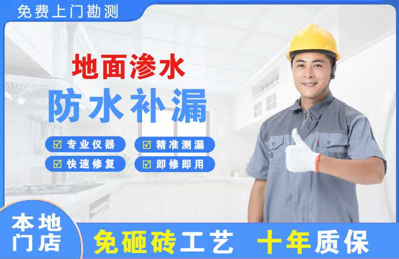 半汤地面渗水维修