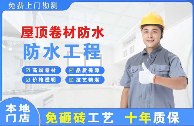 半汤屋顶卷材防水